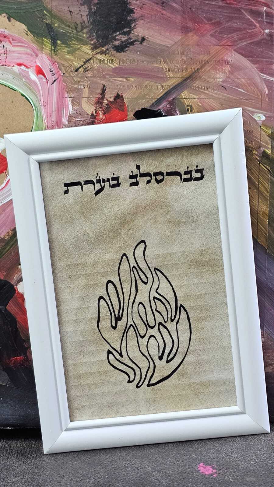 בברסלב בוערת האש שלי