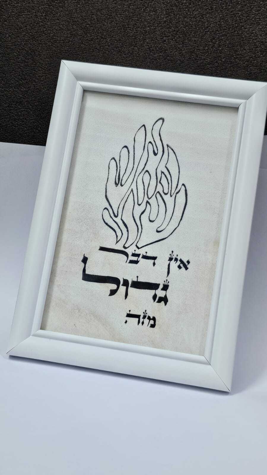 אין דבר גדול מזה